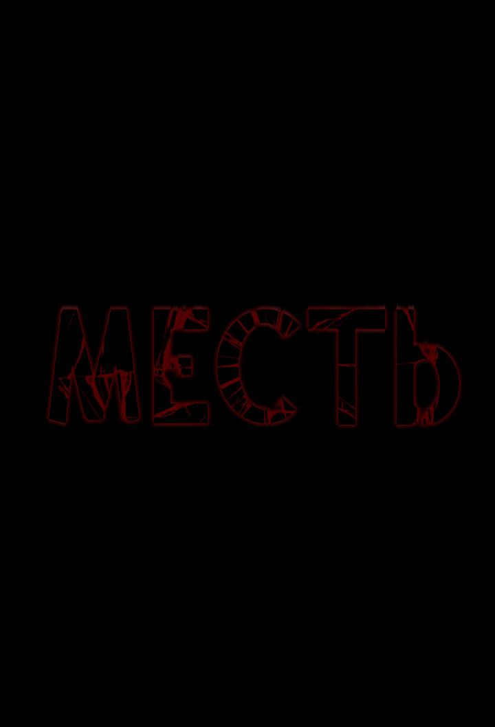 Месть