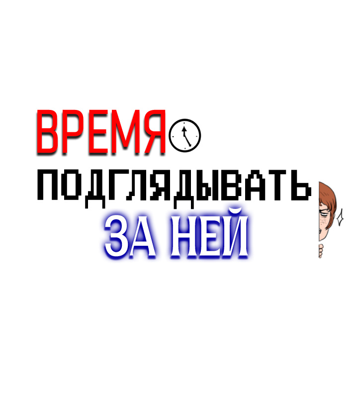 Время подглядывать за ней