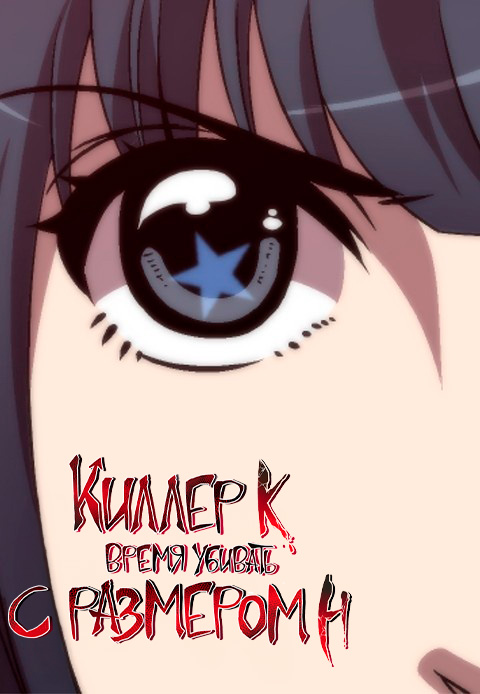Время убивать (Киллер К с размером Н)